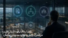نقش نرم‌افزار اتوماسیون اداری در کنترل، پایش و نظارت مدیریتی سازمان