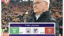 خلاصه بازی رم و لاتزیو+ ویدئو