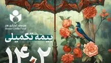 پرداخت یارانه ویژه صندوق اعتباری هنر برای متقاضیان بیمه درمان تکمیلی