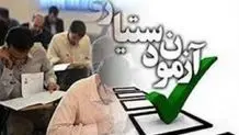 اعلام آخرین فرصت انتخاب رشته در پنجاه‌ودومین آزمون دستیاری 