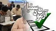 نتایج اولیه آزمون دستیاری اعلام شد

