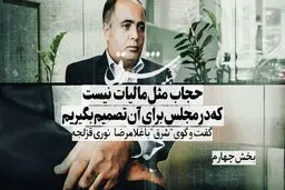 حجاب مثل مالیات نیست که در مجلس برای آن تصمیم بگیریم