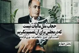 حجاب مثل مالیات نیست که در مجلس برای آن تصمیم بگیریم