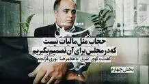 حجاب مثل مالیات نیست که در مجلس برای آن تصمیم بگیریم