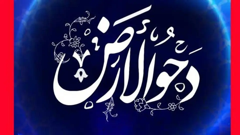 دحوالارض ۱۴۰۴ چه روزی است؟ | فضیلتها و اعمال شب و روز دحوالارض