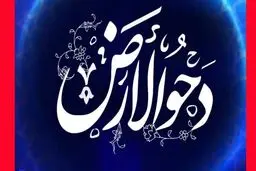 دحوالارض ۱۴۰۴ چه روزی است؟ | فضیلت‌ها و اعمال شب و روز دحوالارض