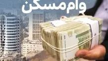خبر جدید درباره وام ۸۰۰ میلیون تومانی مسکن دولتی