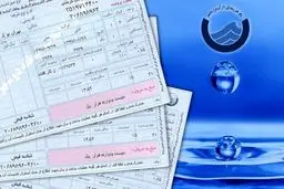 لغو قبوض موقت آب؛ استقبال پایین مشترکان