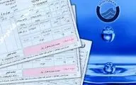 لغو قبوض موقت آب؛ استقبال پایین مشترکان