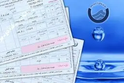 لغو قبوض موقت آب؛ استقبال پایین مشترکان