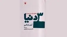 واقعیت «سه دنیا»

