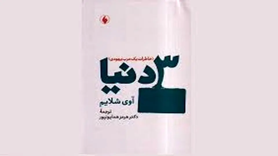 واقعیت «سه دنیا»

