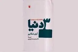 واقعیت «سه دنیا»

