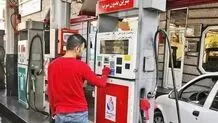 بنزین گران می شود؟
