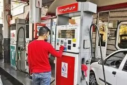 بنزین گران می شود؟
