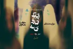 «زن یک، زن دو، زن سه»