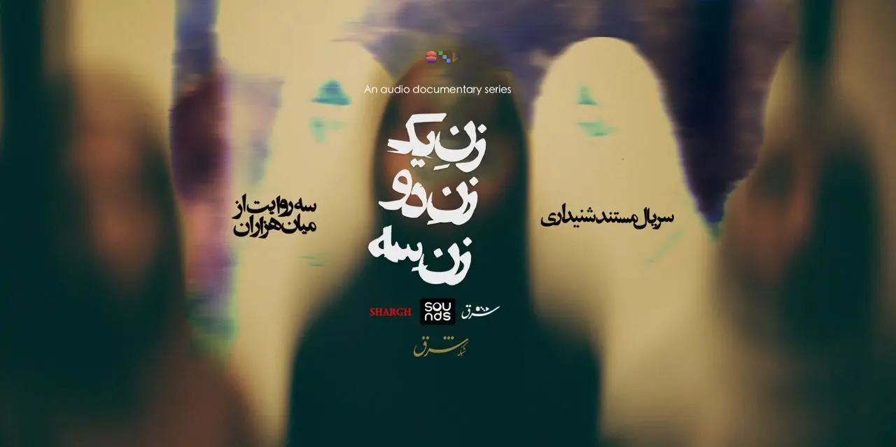 «زن یک، زن دو، زن سه»