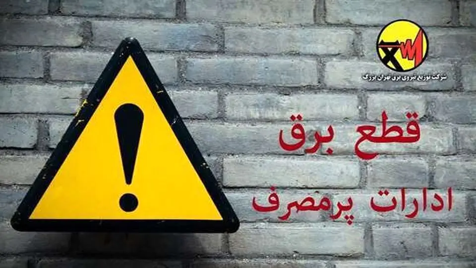 هشدار شرکت توزیع نیروی برق تهران به  ادارات پرمصرف 