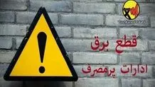 هشدار شرکت توزیع نیروی برق تهران به  ادارات پرمصرف 