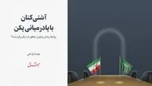 روابط ریاض و تهران چطور بار دیگر برقرار شد؟