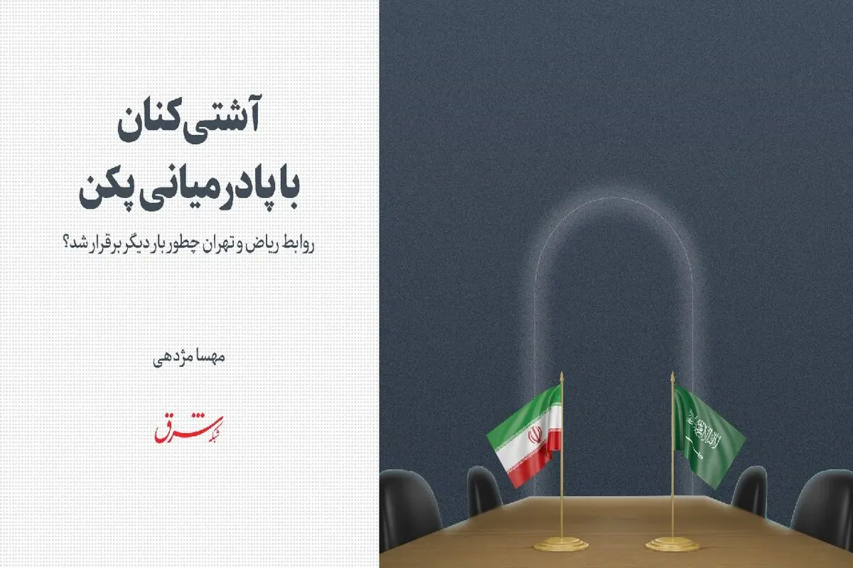 روابط ریاض و تهران چطور بار دیگر برقرار شد؟