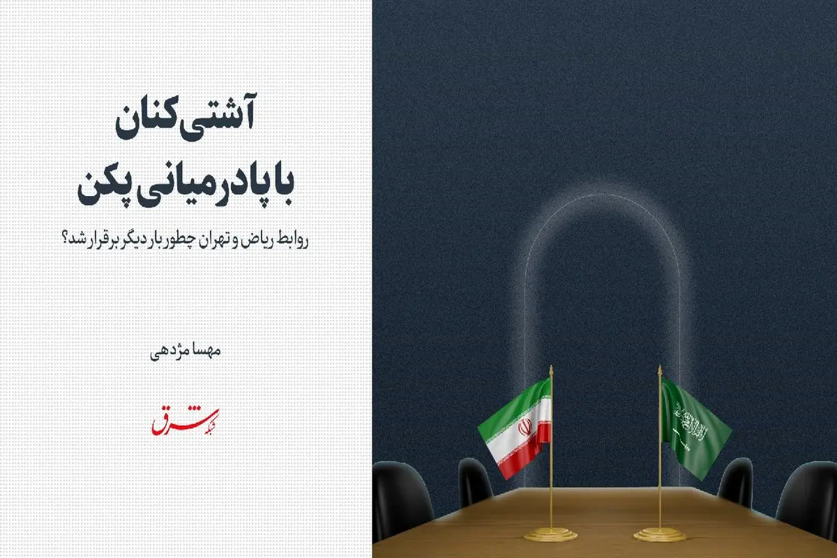 روابط ریاض و تهران چطور بار دیگر برقرار شد؟