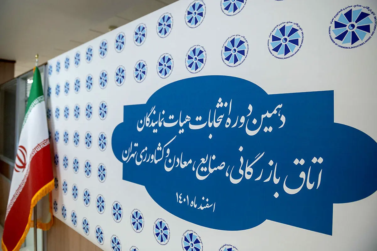 نتایج رای گیری انتخابات دهمین دوره هیات نمایندگان اتاق تهران؛ هر ۴٠ نفر از لیست «ائتلاف برای فردا» پیروز شدند