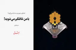 تلسکوپ جیمز وب به ما چه می‌گوید؟ / با من غافلگیر می‌شوید!