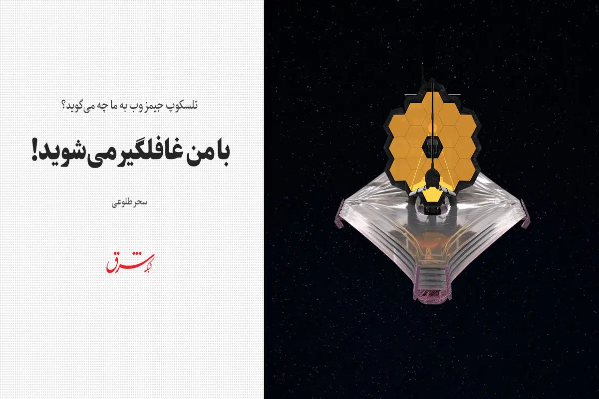 تلسکوپ جیمز وب به ما چه می‌گوید؟ / با من غافلگیر می‌شوید!