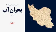 تشدید خشکسالی در ایران در هشت سال آینده