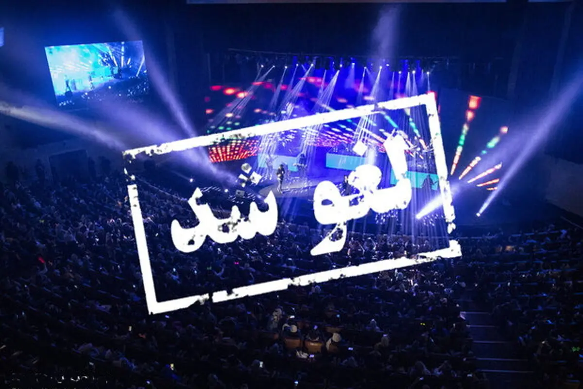 لغو کنسرت

