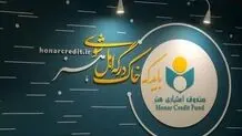 تقدیر صندوق اعتباری هنر از نقش موثر و تلاش های خستگی ناپذیر اصحاب رسانه در روزهای خطیر کشور