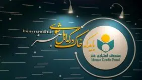 تقدیر صندوق اعتباری هنر از نقش موثر و تلاش های خستگی ناپذیر اصحاب رسانه در روزهای خطیر کشور