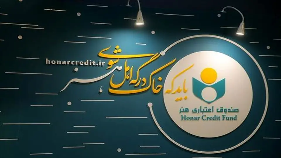 تقدیر صندوق اعتباری هنر از نقش موثر و تلاش های خستگی ناپذیر اصحاب رسانه در روزهای خطیر کشور
