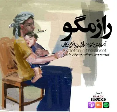 راز مگو | قسمت دوم 