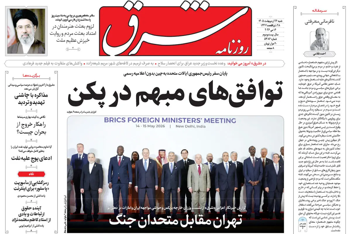 روزنامه شرق شنبه 26 اردیبهشت 1405 شماره 5386