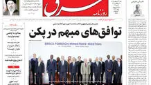روزنامه شرق شنبه 26 اردیبهشت 1405 شماره 5386
