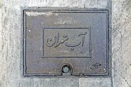 آبفای منطقه پنج: تهران آب ندارد