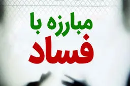 آقای رئیسی! این هم مصداق فساد است
