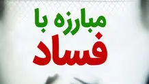 آقای رئیسی! این هم مصداق فساد است
