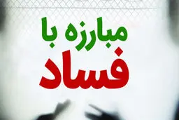 آقای رئیسی! این هم مصداق فساد است
