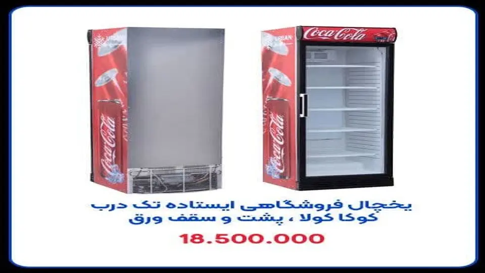 نکات خرید یخچال فروشگاهی از نظر کارشناسان ایران برودت