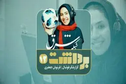 ‌برداشت ۱۲ | فرنوش جعفری، گزارشگر فوتبال