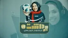 ‌برداشت ۱۲ | فرنوش جعفری، گزارشگر فوتبال