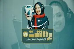 ‌برداشت ۱۲ | فرنوش جعفری، گزارشگر فوتبال