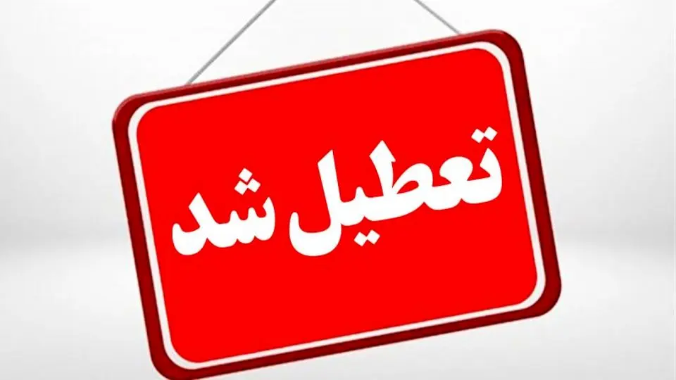 ادارات فارس دوشنبه ۲۶ آذر، دورکار شدند