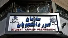 به روز رسانی اسامی موسسات مجاز جذب دانشجوی خارجی + لینک