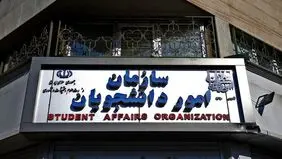 به روز رسانی اسامی موسسات مجاز جذب دانشجوی خارجی + لینک