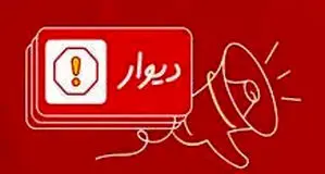 «کنارِ هم در بحران» خدمت جدید دیوار به شهروندان

