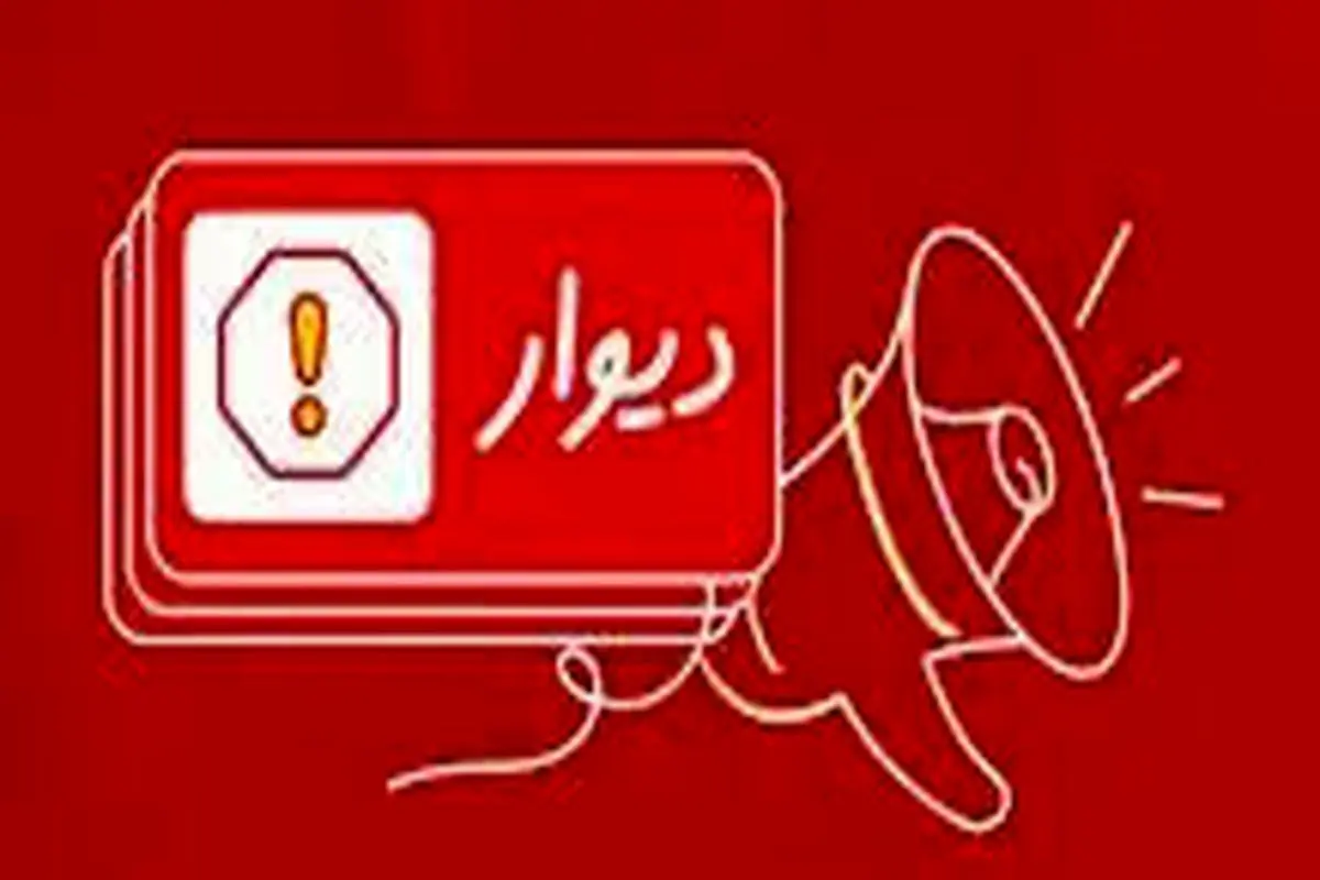 «کنارِ هم در بحران» خدمت جدید دیوار به شهروندان

